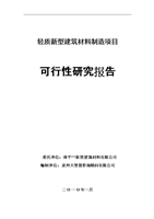 輕質(zhì)新型建筑材料制造項(xiàng)目申報(bào)可行性研究論證報(bào)告.doc